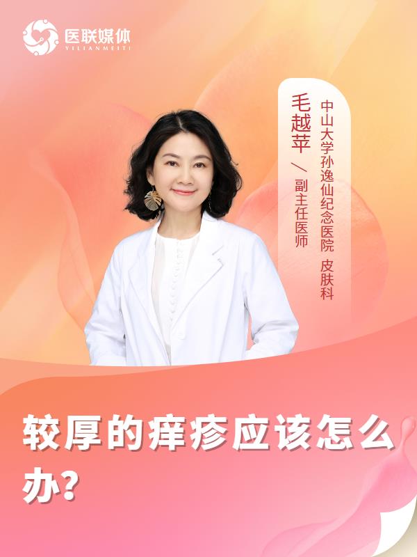 較厚的癢疹應該怎么辦？