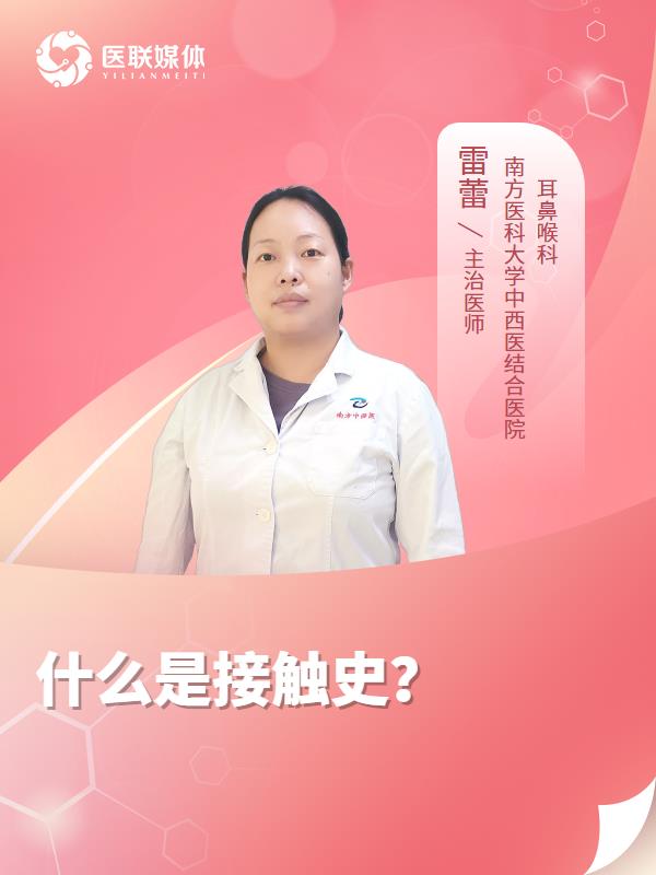 什么是接触史？