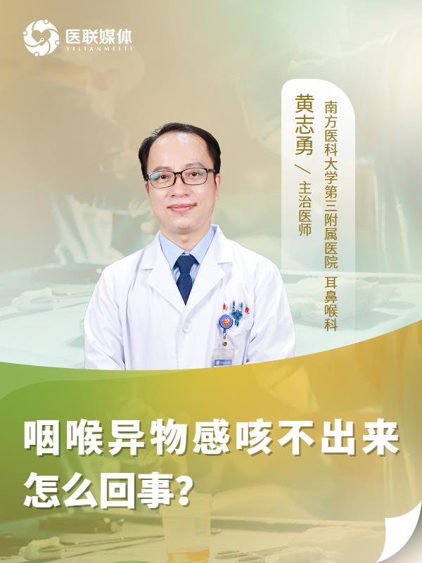 咽喉异物感咳不出来怎么回事？