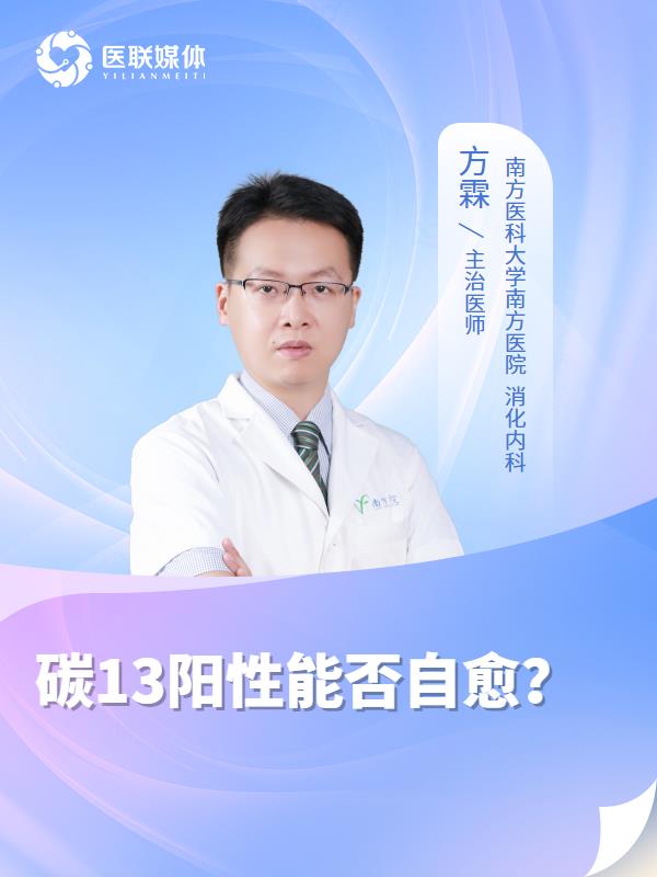 碳13陽性能否自愈？