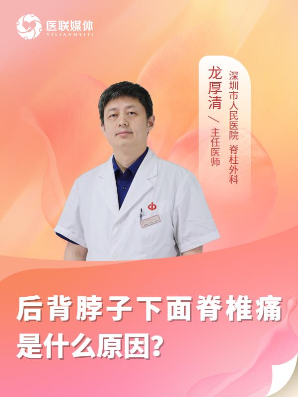 后背脖子下面脊椎痛是什么原因？