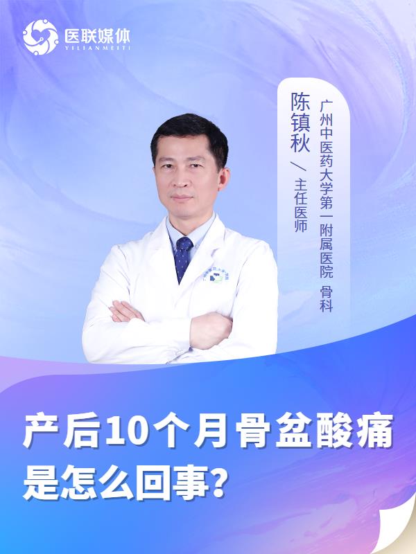 產(chǎn)后10個月骨盆酸痛是怎么回事？