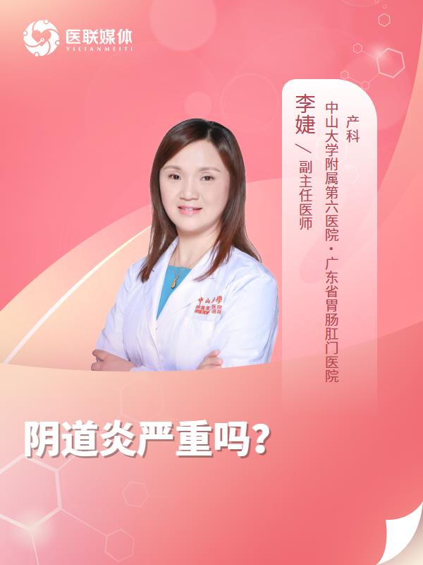 阴道炎严重吗？