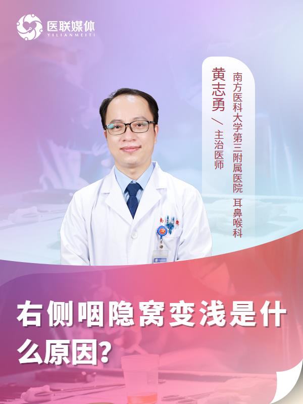 右側(cè)咽隱窩變淺是什么原因？