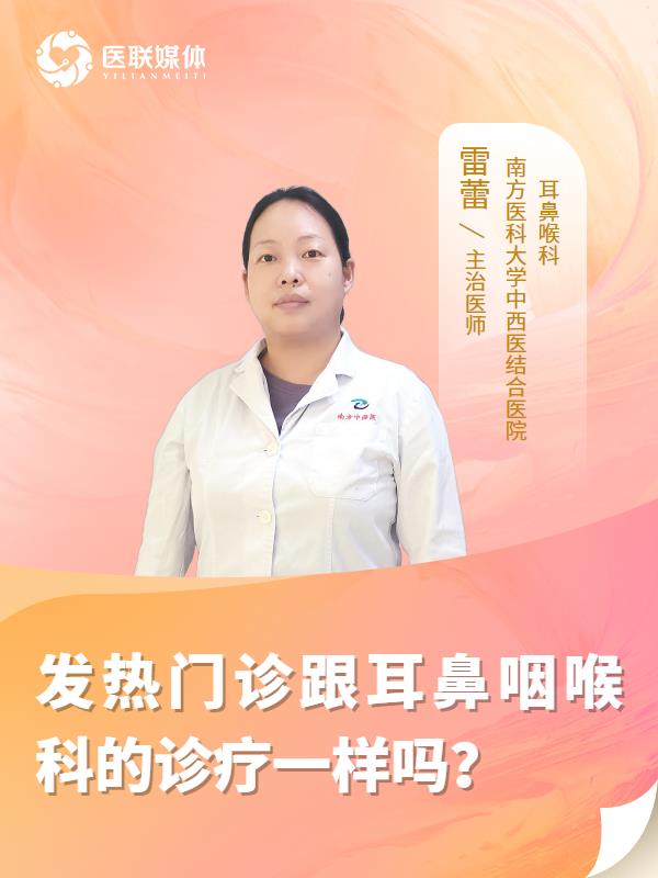 發(fā)熱門診跟耳鼻咽喉科的診療一樣嗎？