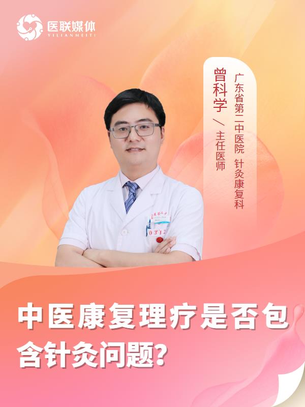 中医康复理疗是否包含针灸问题？
