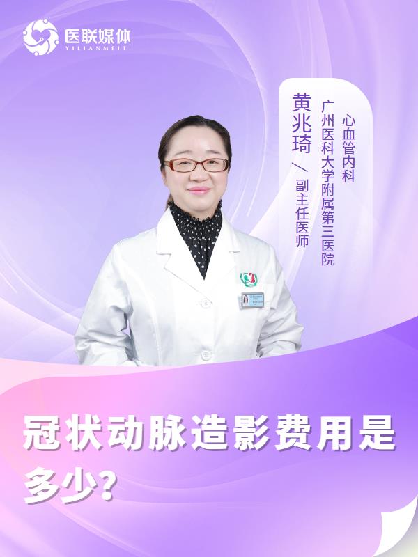 冠狀動(dòng)脈造影費(fèi)用是多少？