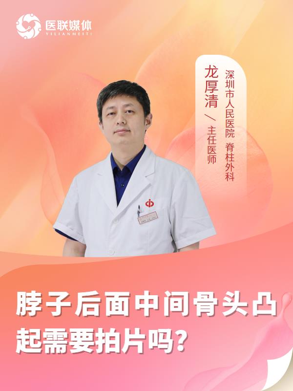 脖子后面中间骨头凸起需要拍片吗?