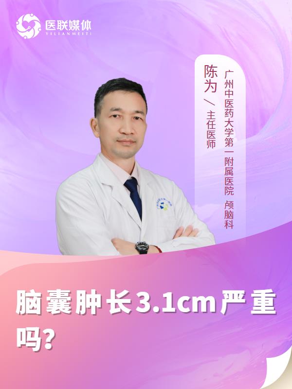 腦囊腫長(zhǎng)3.1cm嚴(yán)重嗎？