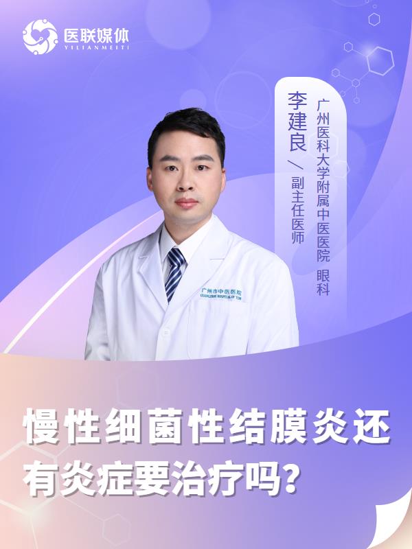 慢性細(xì)菌性結(jié)膜炎還有炎癥要治療嗎？