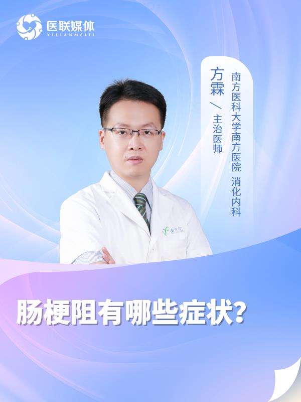 肠梗阻有哪些症状？