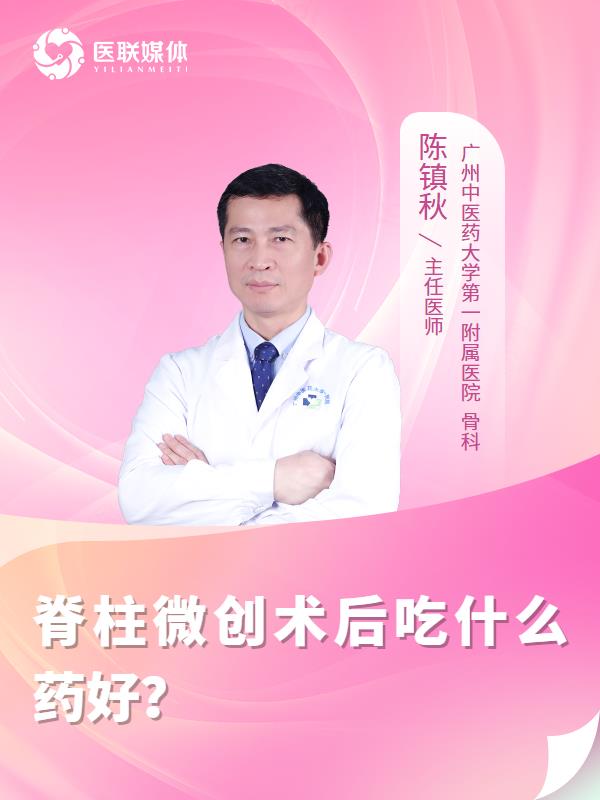 脊柱微创术后吃什么药好？