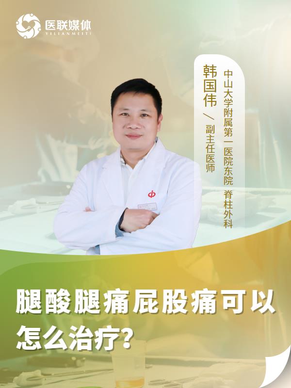 腿酸腿痛屁股痛可以怎么治疗？