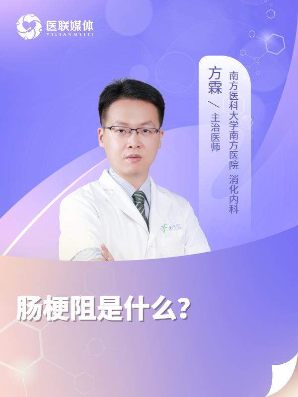 腸梗阻是什么？