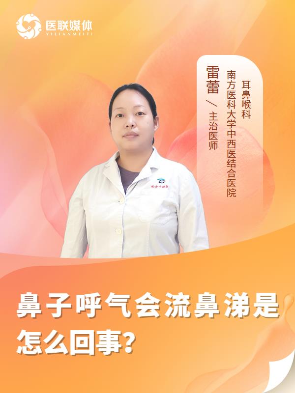 鼻子呼氣會(huì)流鼻涕是怎么回事？