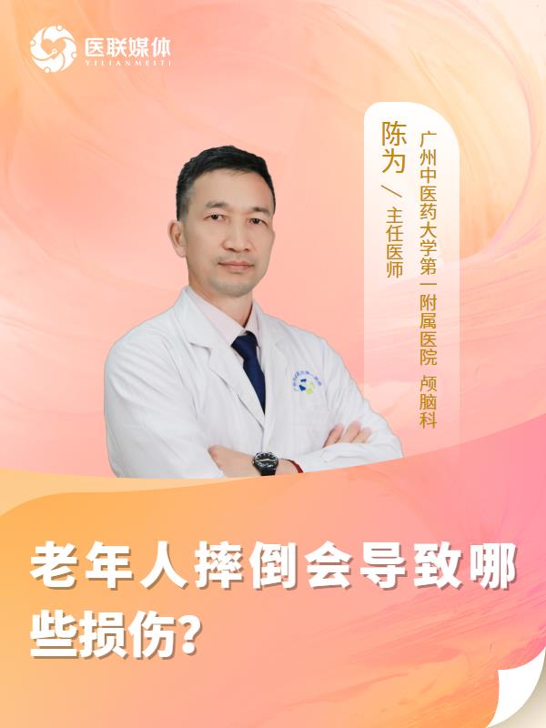 老年人摔倒會導(dǎo)致哪些損傷？