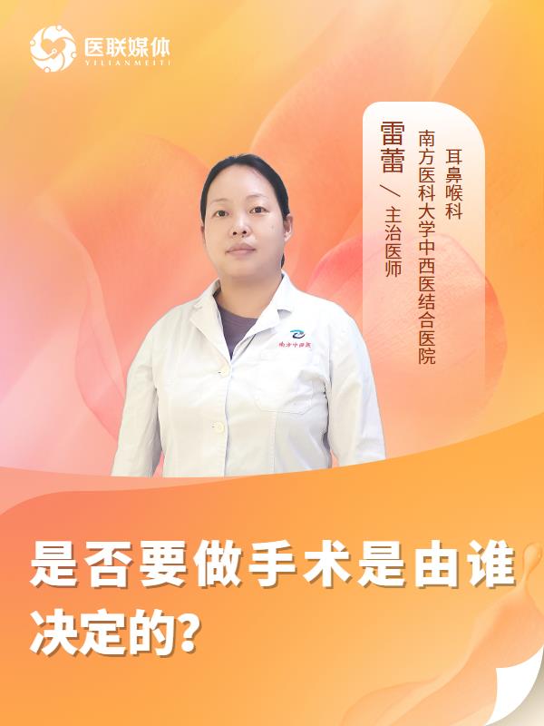 是否要做手术是由谁决定的？