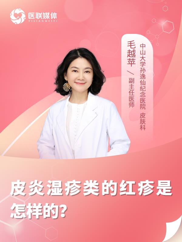 皮炎湿疹类的红疹是怎样的？