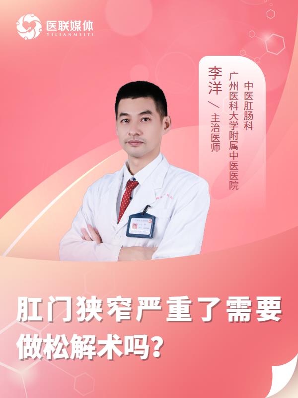 肛门狭窄严重了需要做松解术吗？