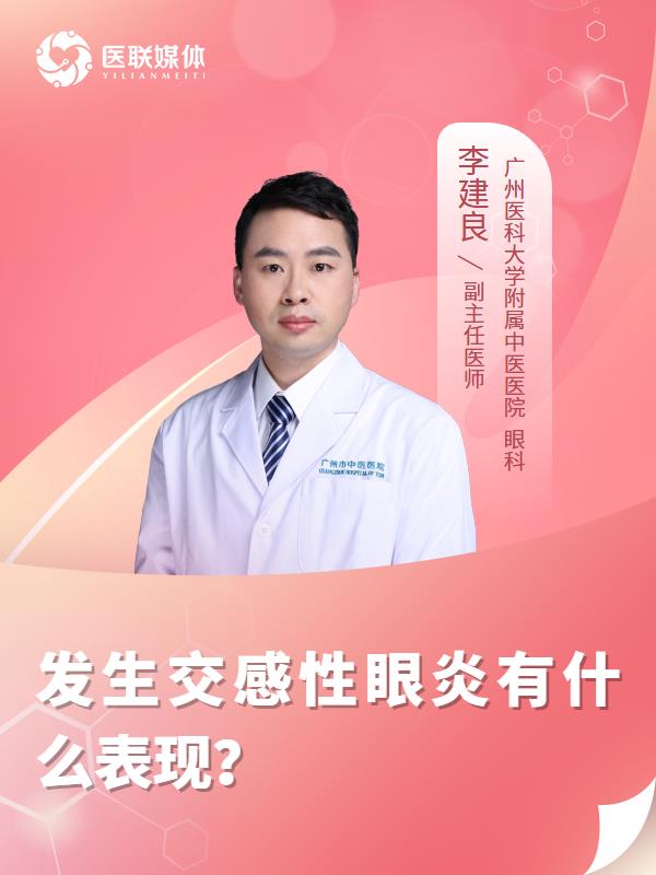 发生交感性眼炎有什么表现？