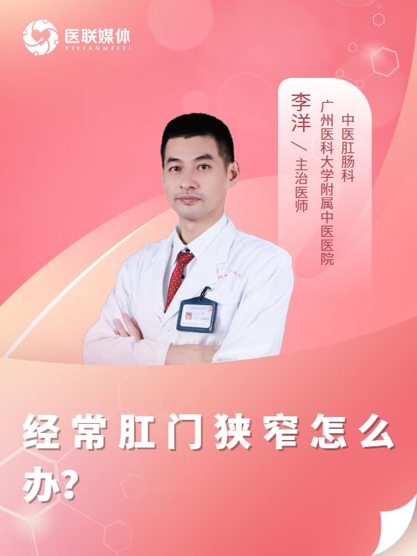 經(jīng)常肛門狹窄怎么辦？
