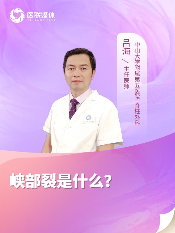 峡部裂是什么？