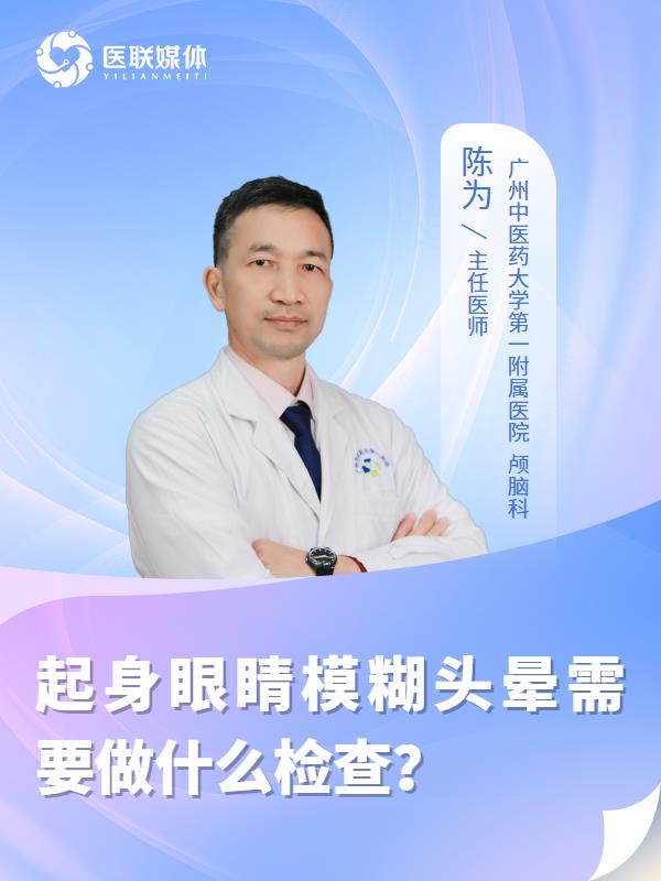 起身眼睛模糊頭暈需要做什么檢查？