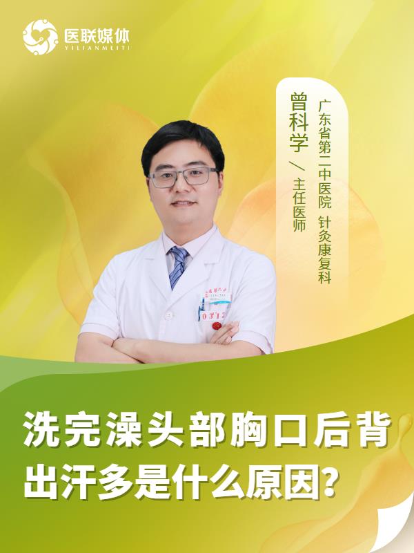 洗完澡頭部胸口后背出汗多是什么原因？