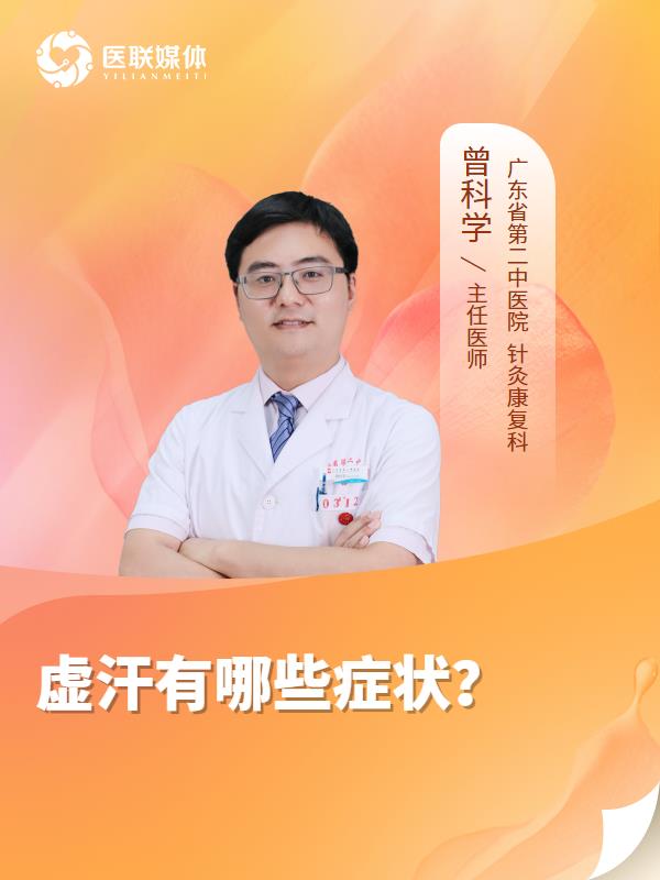 虛汗有哪些癥狀？