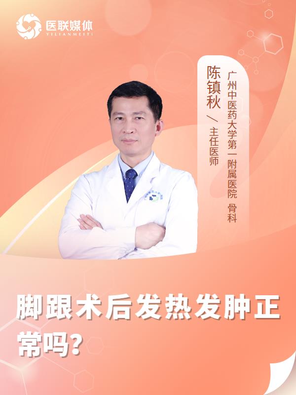腳跟術(shù)后發(fā)熱發(fā)腫正常嗎？