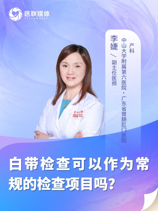 白带检查可以作为常规的检查项目吗？
