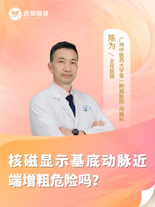 核磁顯示基底動脈近端增粗危險嗎？