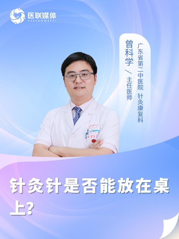 針灸針是否能放在桌上？