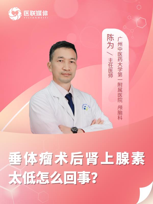 垂体瘤术后肾上腺素太低怎么回事？