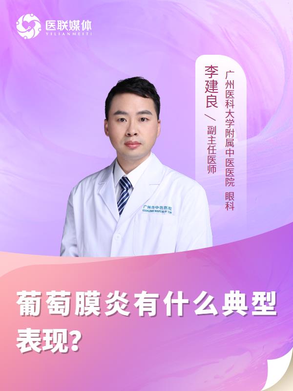 葡萄膜炎有什么典型表现？