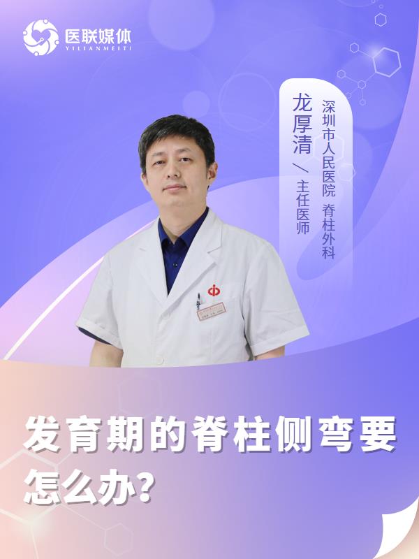 發(fā)育期的脊柱側(cè)彎要怎么辦？