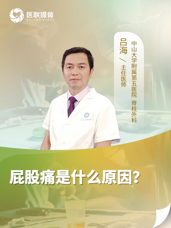 屁股痛是什么原因？