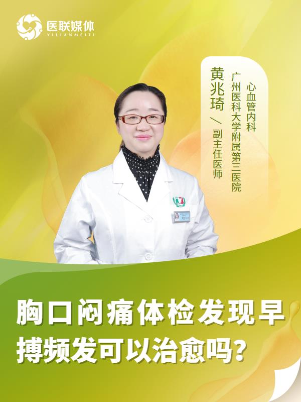 胸口悶痛體檢發(fā)現(xiàn)早搏頻發(fā)可以治愈嗎？