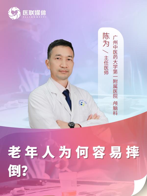 老年人为何容易摔倒？