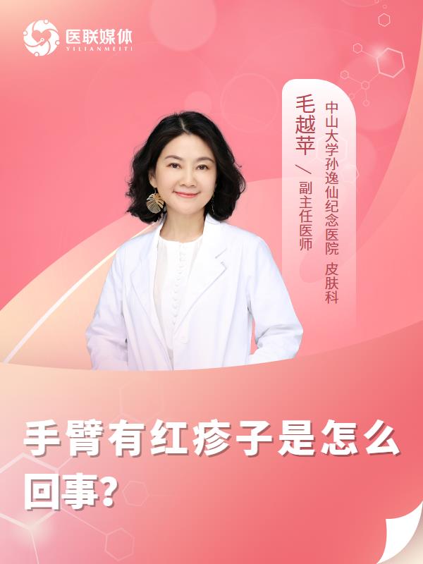 手臂有红疹子是怎么回事？