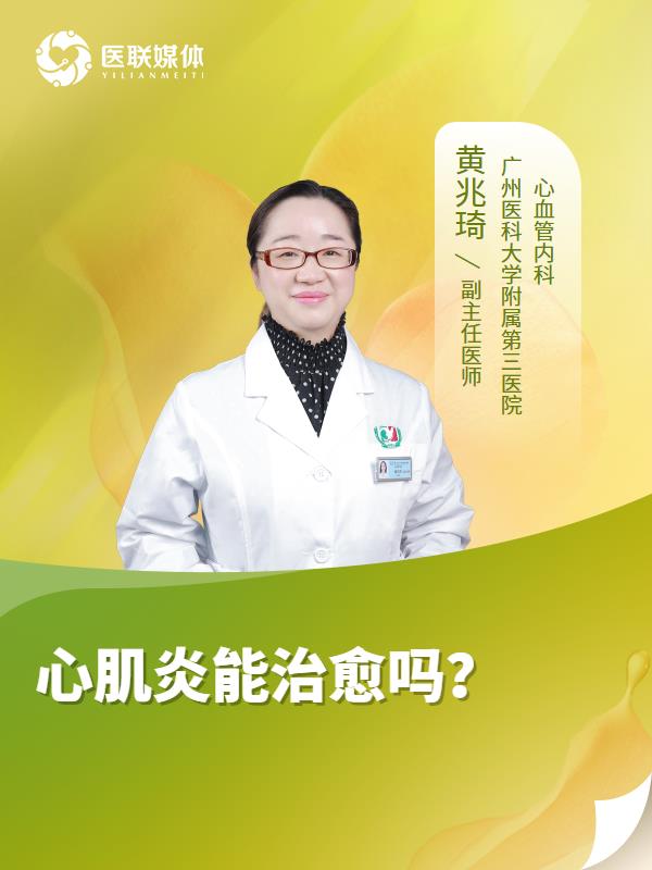 心肌炎能治愈嗎？