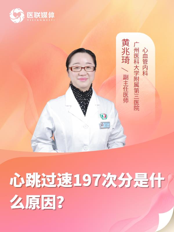 心跳过速197次分是什么原因？
