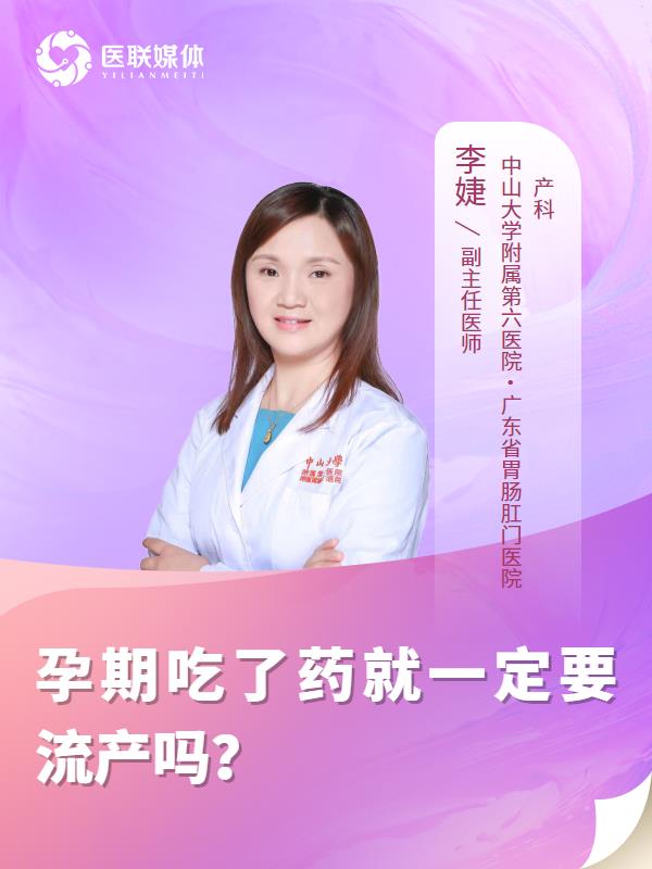 孕期吃了藥就一定要流產(chǎn)嗎？