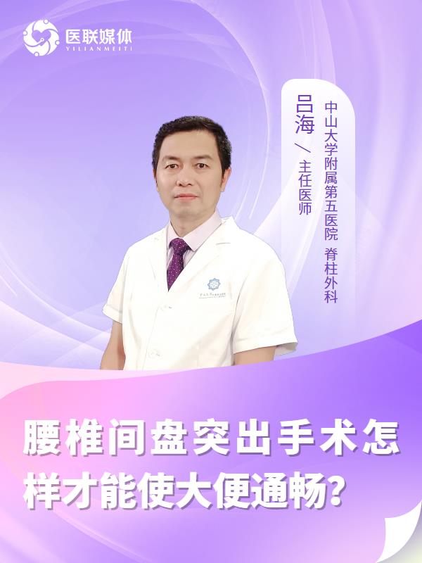腰椎间盘突出手术怎样才能使大便通畅？