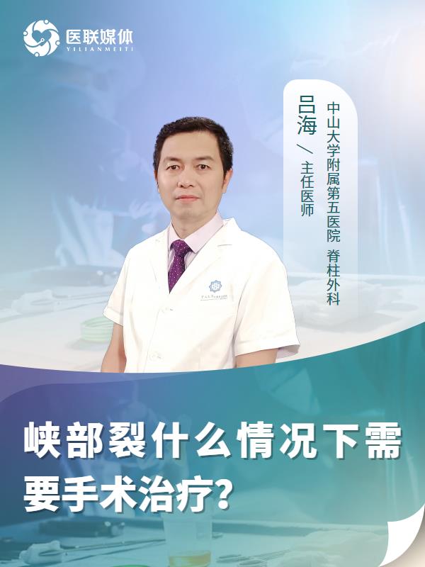峡部裂什么情况下需要手术治疗？