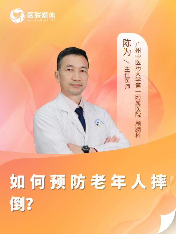 如何預防老年人摔倒？