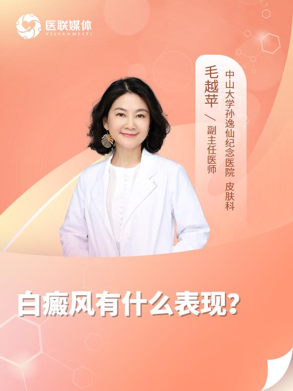 白癜风有什么表现？