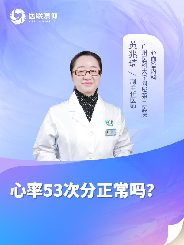心率53次分正常嗎？