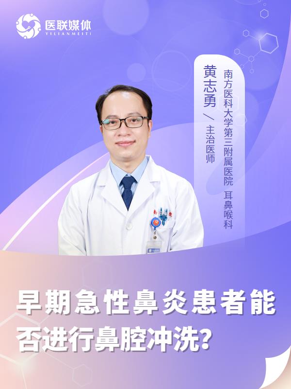 早期急性鼻炎患者能否進行鼻腔沖洗？