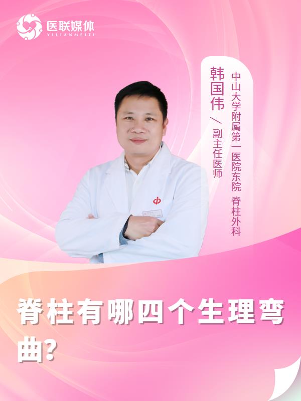 脊柱有哪四個生理彎曲？